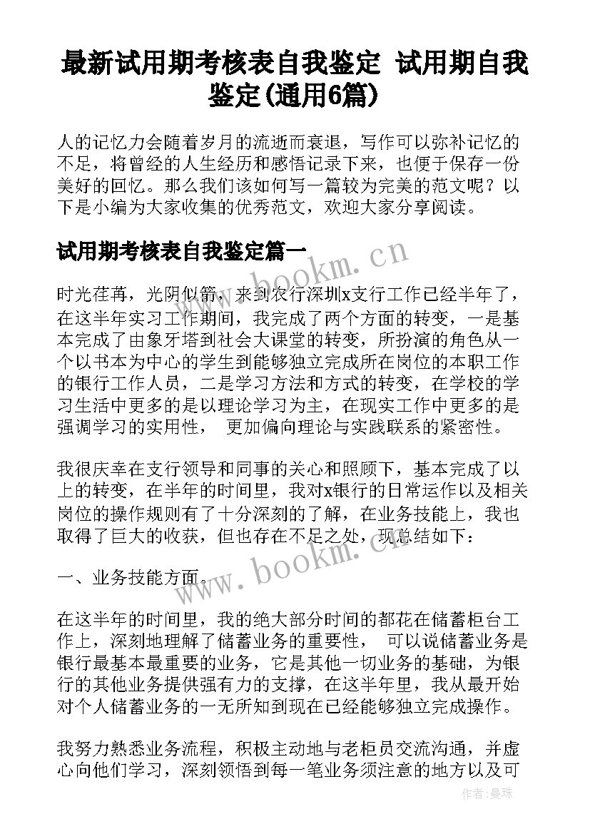 最新试用期考核表自我鉴定 试用期自我鉴定(通用6篇)