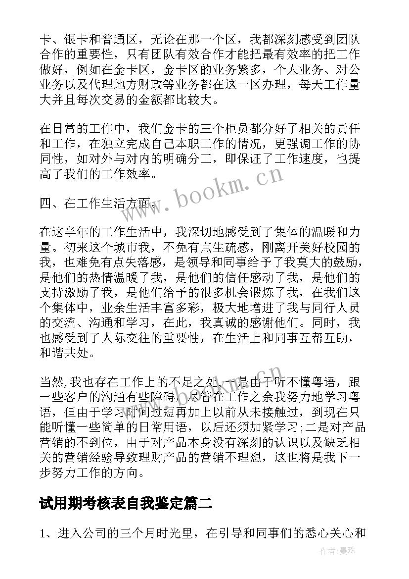 最新试用期考核表自我鉴定 试用期自我鉴定(通用6篇)