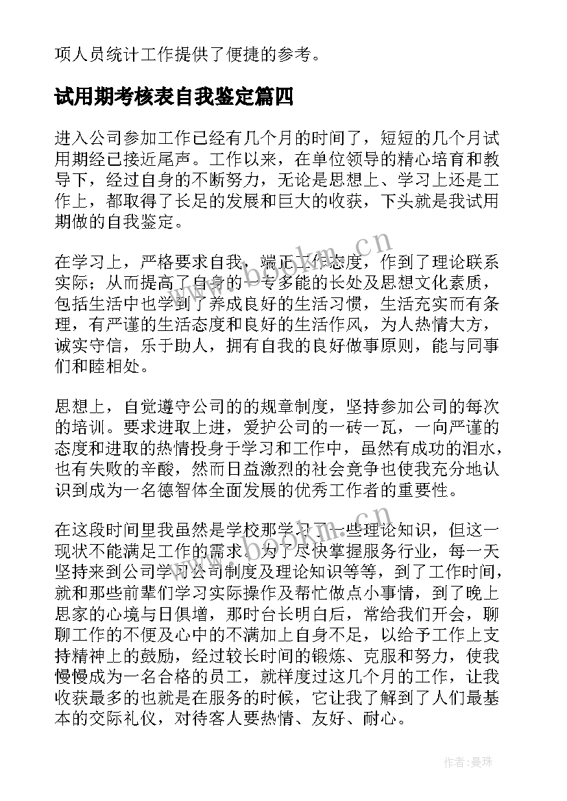 最新试用期考核表自我鉴定 试用期自我鉴定(通用6篇)