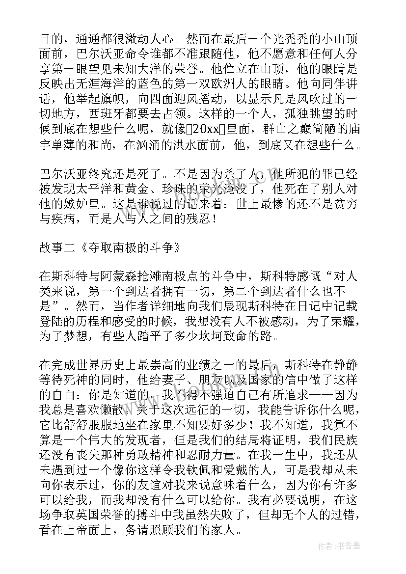 2023年群星闪耀伴我行读后感 人类群星闪耀时读后感(优秀8篇)