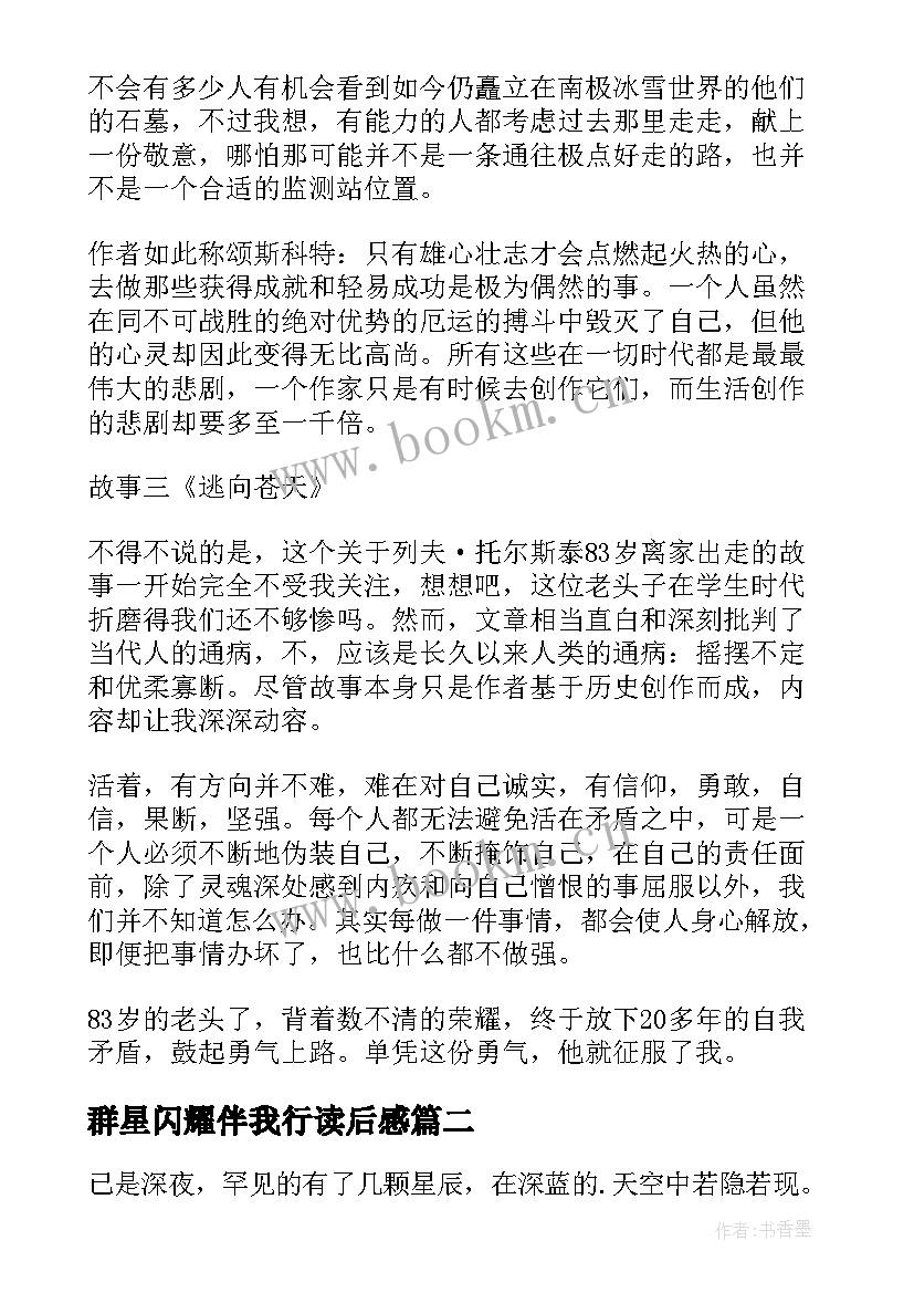 2023年群星闪耀伴我行读后感 人类群星闪耀时读后感(优秀8篇)