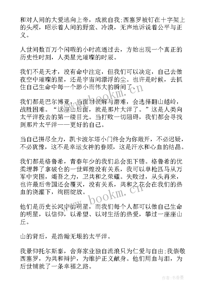 2023年群星闪耀伴我行读后感 人类群星闪耀时读后感(优秀8篇)