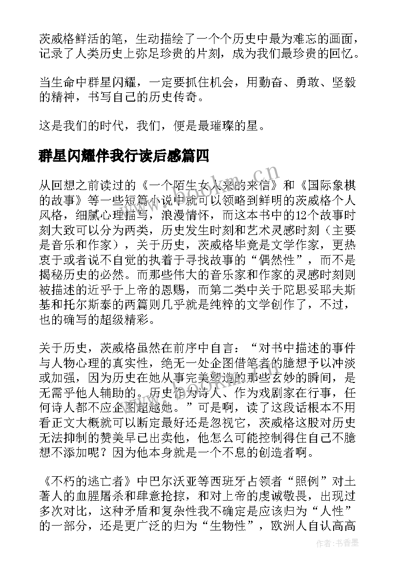 2023年群星闪耀伴我行读后感 人类群星闪耀时读后感(优秀8篇)