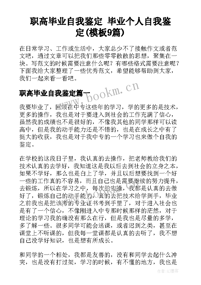 职高毕业自我鉴定 毕业个人自我鉴定(模板9篇)