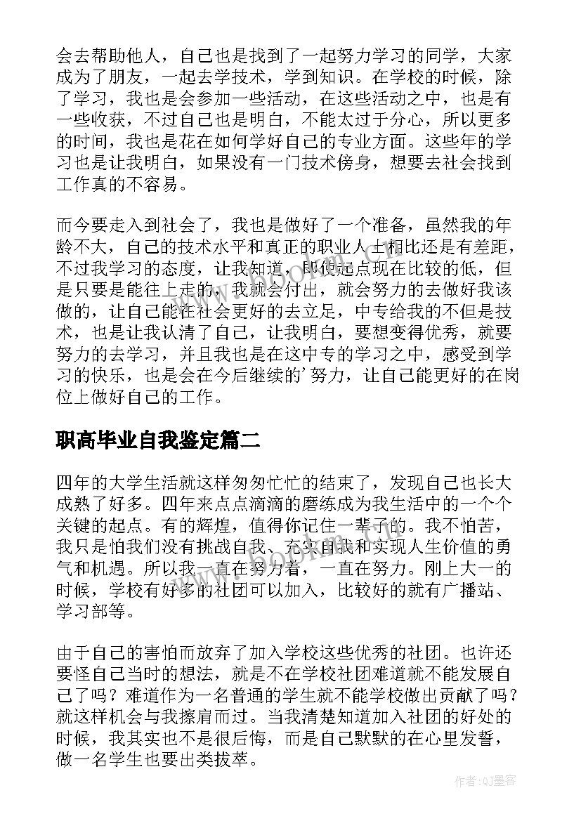 职高毕业自我鉴定 毕业个人自我鉴定(模板9篇)