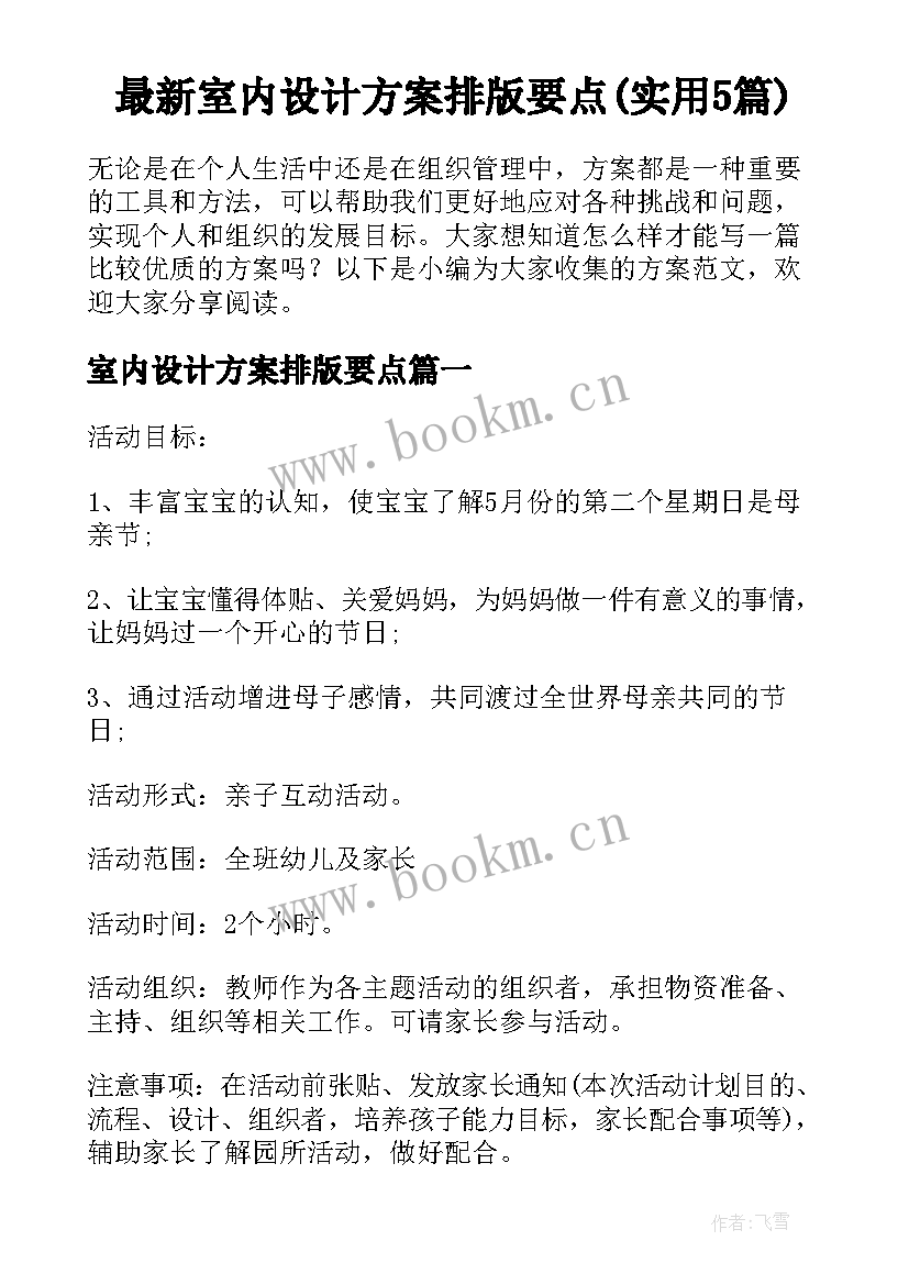 最新室内设计方案排版要点(实用5篇)