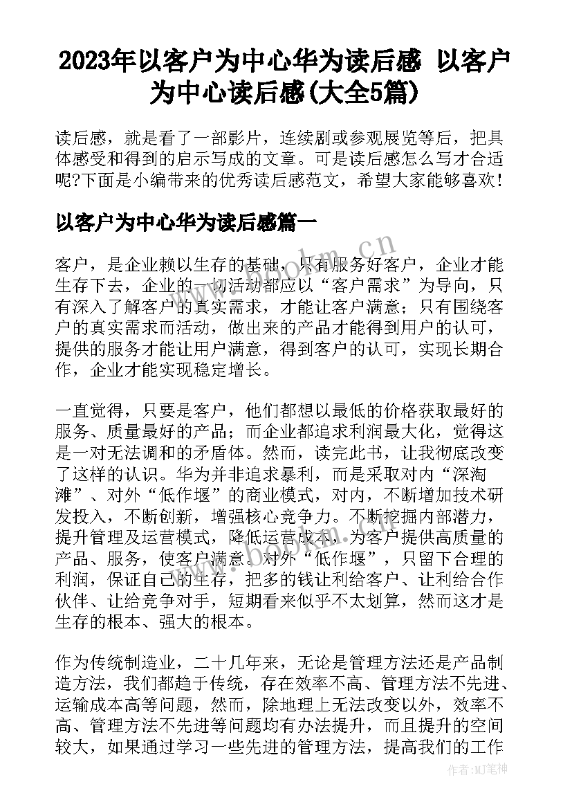 2023年以客户为中心华为读后感 以客户为中心读后感(大全5篇)