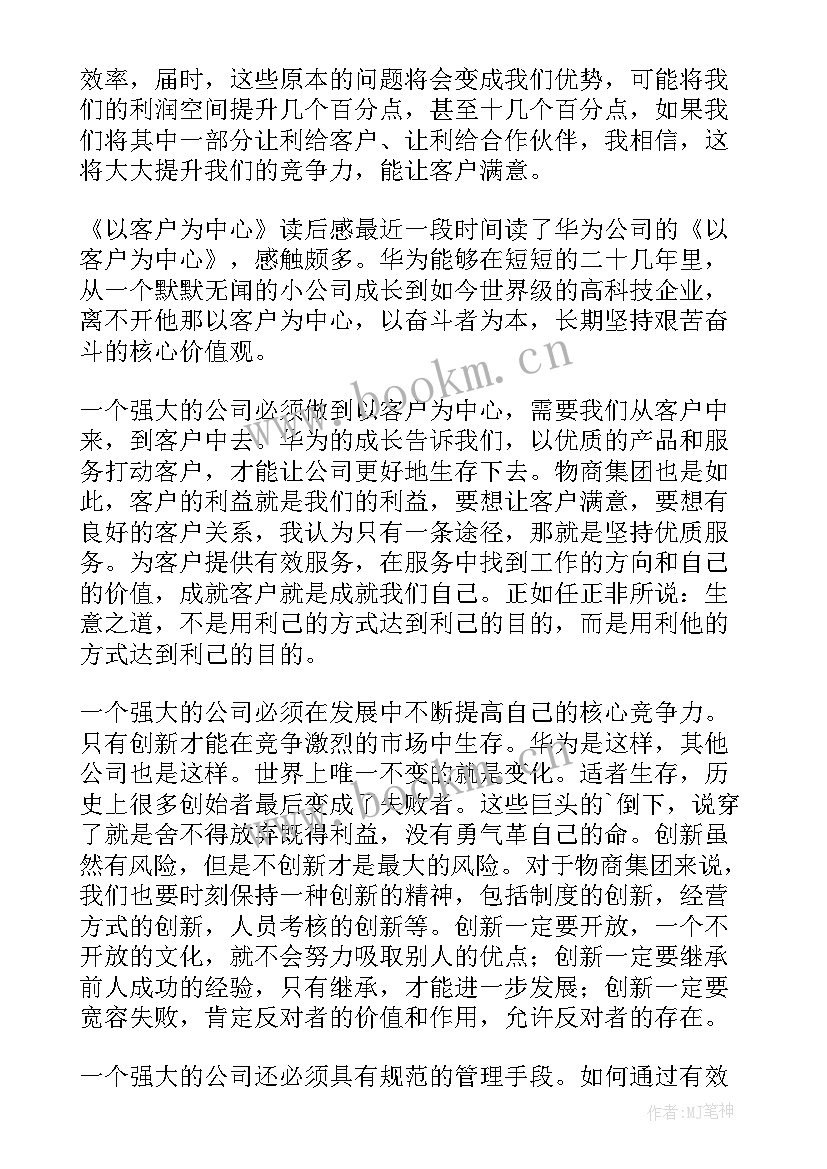 2023年以客户为中心华为读后感 以客户为中心读后感(大全5篇)