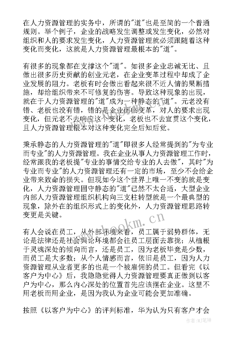 2023年以客户为中心华为读后感 以客户为中心读后感(大全5篇)