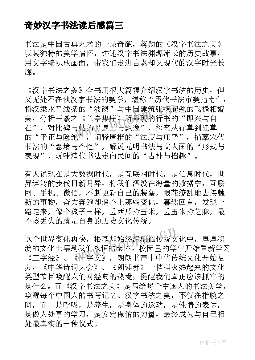 2023年奇妙汉字书法读后感(大全5篇)