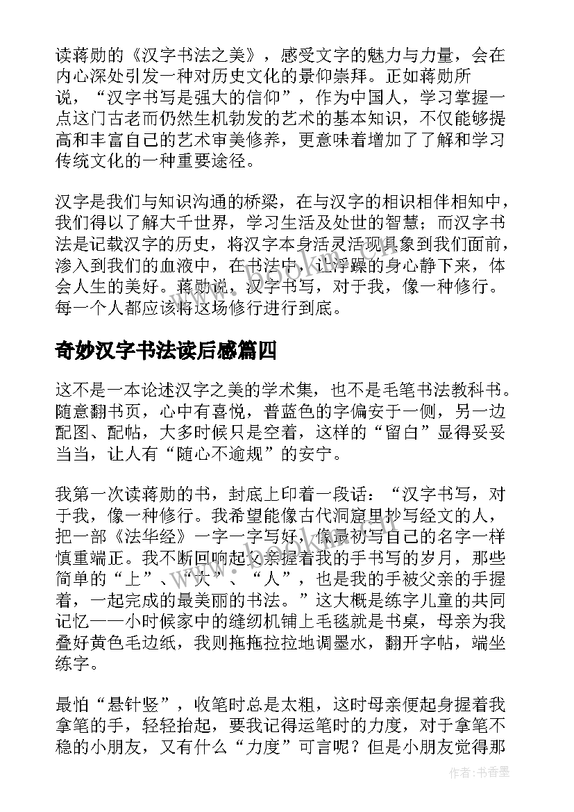 2023年奇妙汉字书法读后感(大全5篇)