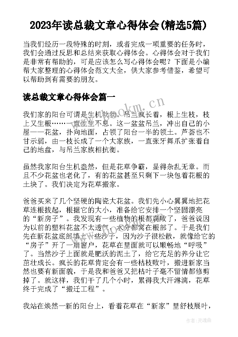 2023年读总裁文章心得体会(精选5篇)