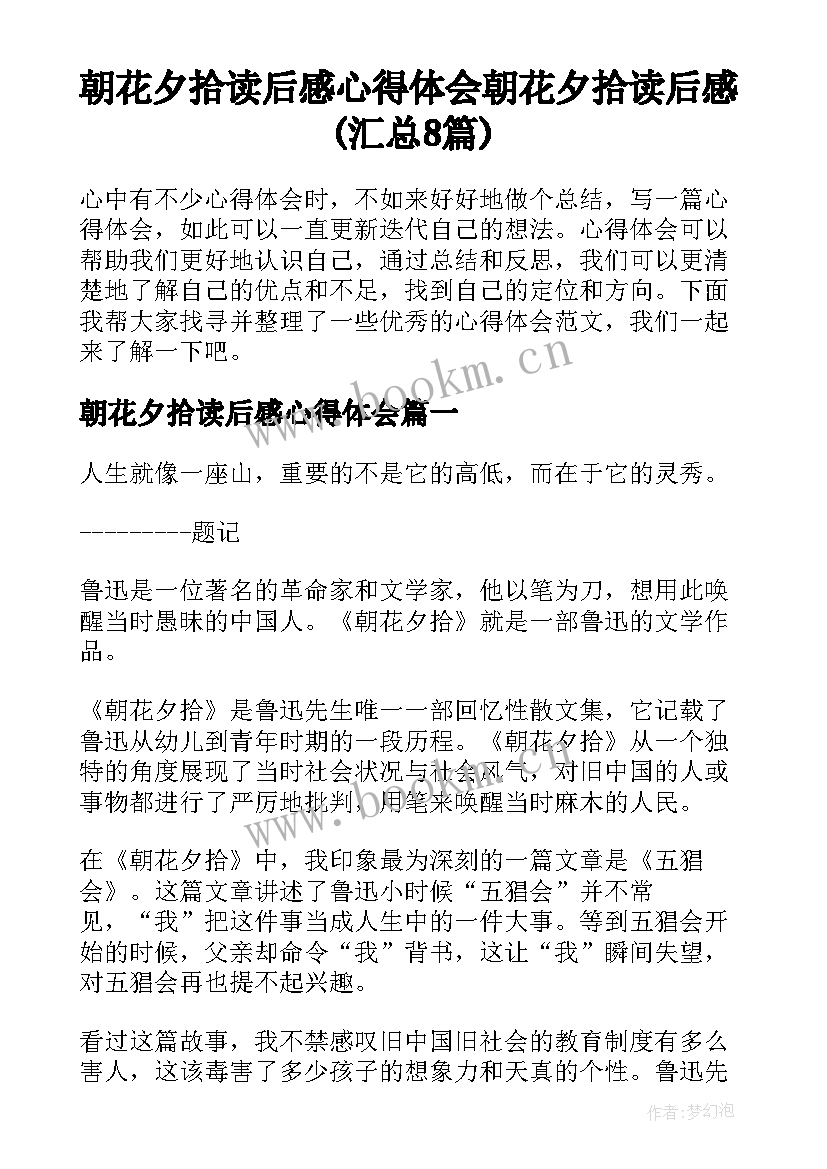 朝花夕拾读后感心得体会 朝花夕拾读后感(汇总8篇)