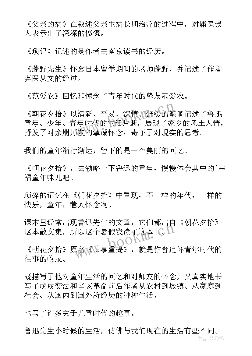 朝花夕拾读后感心得体会 朝花夕拾读后感(汇总8篇)