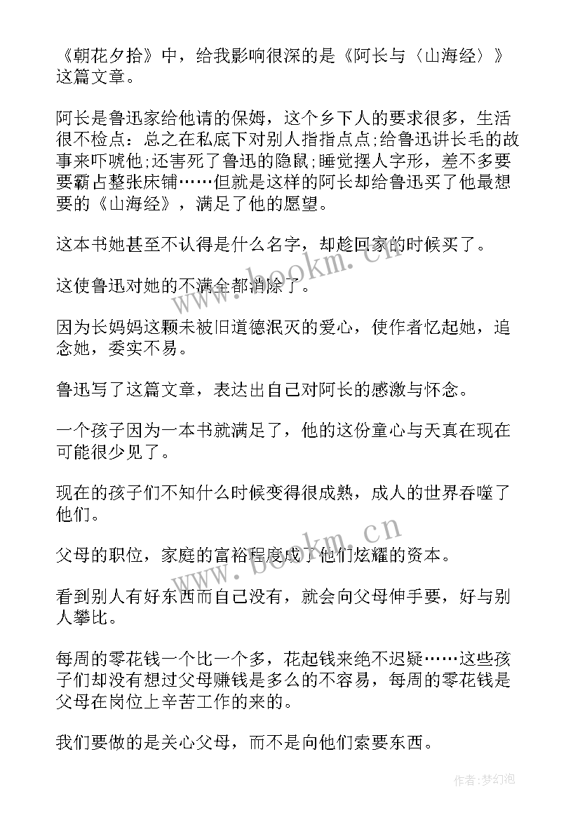 朝花夕拾读后感心得体会 朝花夕拾读后感(汇总8篇)