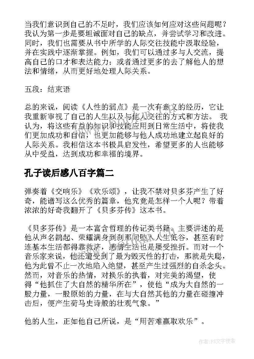 孔子读后感八百字 心得体会读后感二百字(优秀8篇)