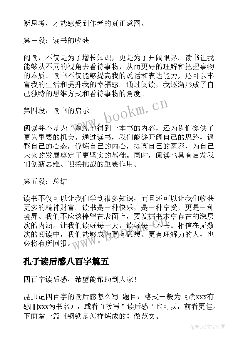 孔子读后感八百字 心得体会读后感二百字(优秀8篇)