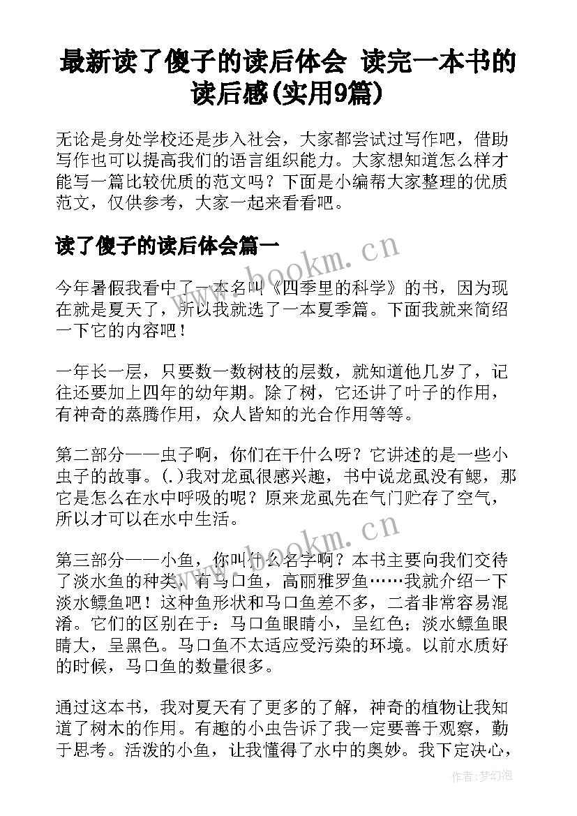 最新读了傻子的读后体会 读完一本书的读后感(实用9篇)