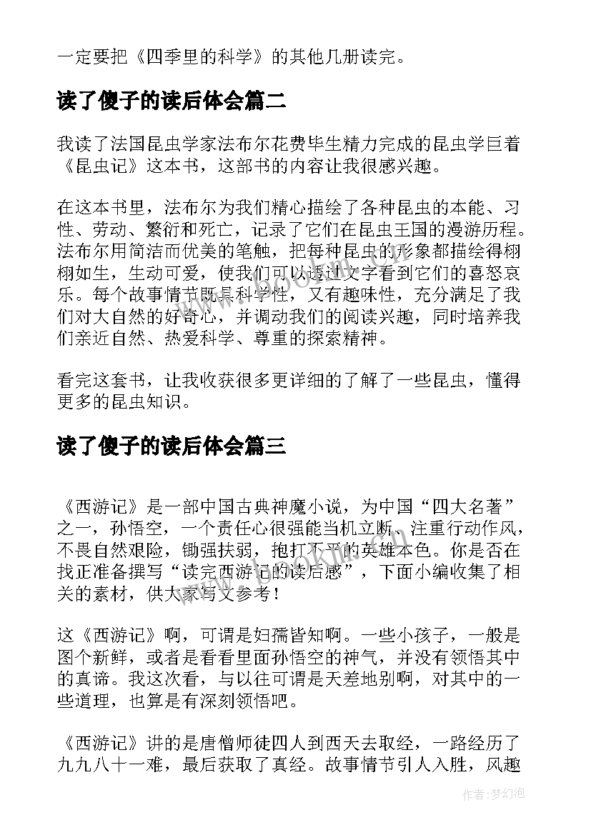 最新读了傻子的读后体会 读完一本书的读后感(实用9篇)