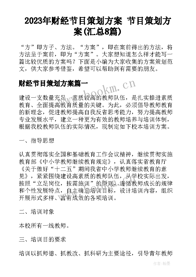 2023年财经节目策划方案 节目策划方案(汇总8篇)