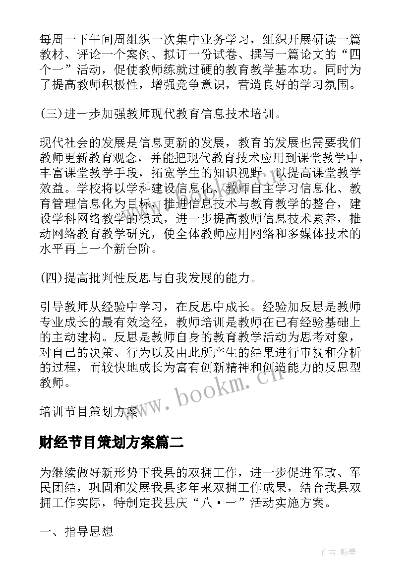 2023年财经节目策划方案 节目策划方案(汇总8篇)