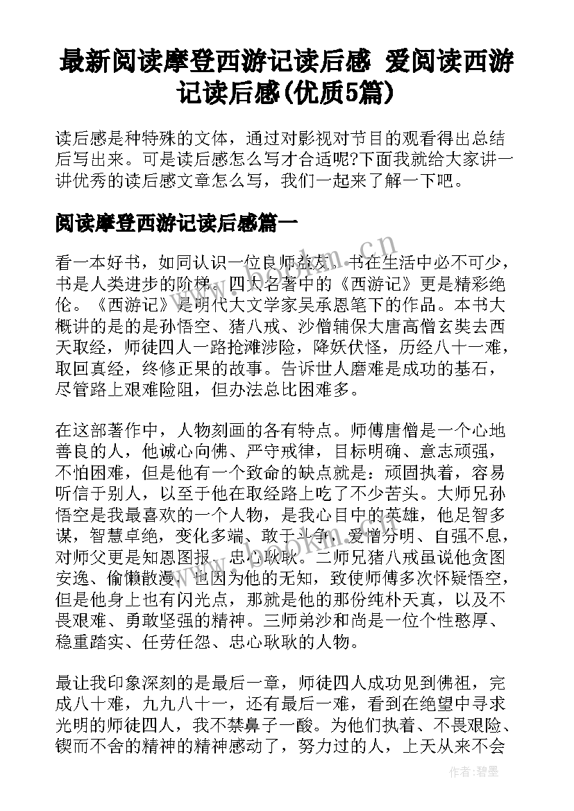 最新阅读摩登西游记读后感 爱阅读西游记读后感(优质5篇)