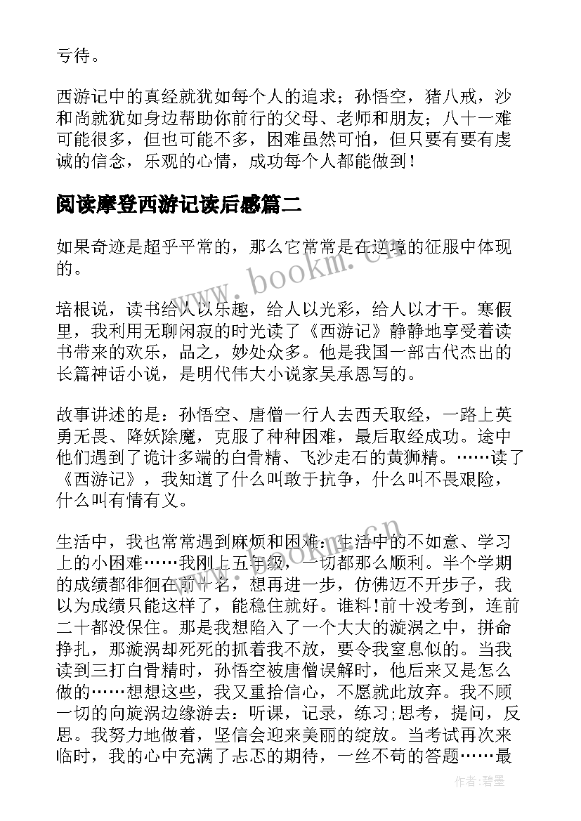 最新阅读摩登西游记读后感 爱阅读西游记读后感(优质5篇)