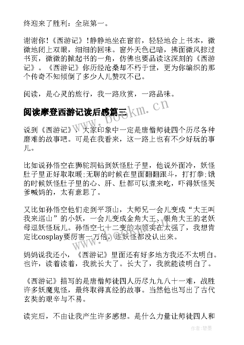 最新阅读摩登西游记读后感 爱阅读西游记读后感(优质5篇)