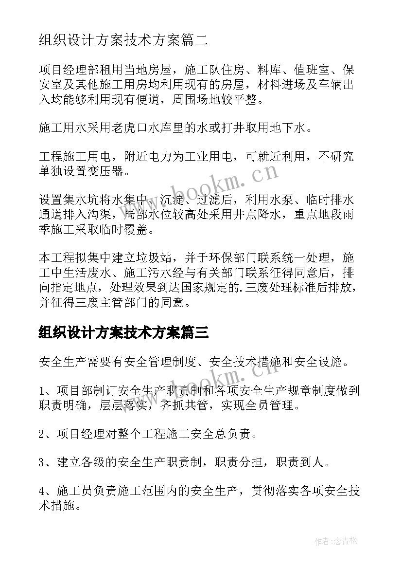 最新组织设计方案技术方案 施工组织设计方案(模板6篇)