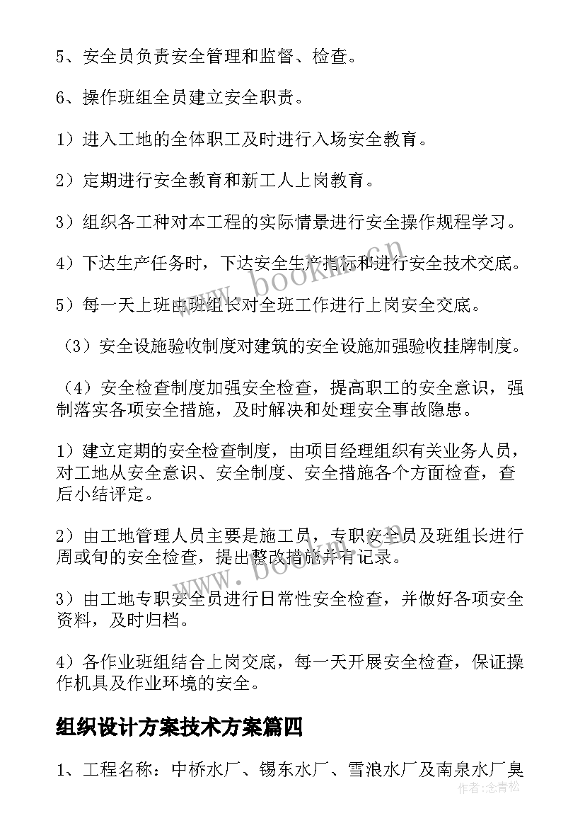 最新组织设计方案技术方案 施工组织设计方案(模板6篇)