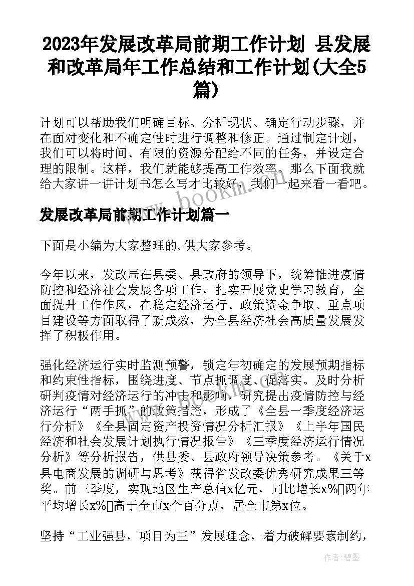 2023年发展改革局前期工作计划 县发展和改革局年工作总结和工作计划(大全5篇)