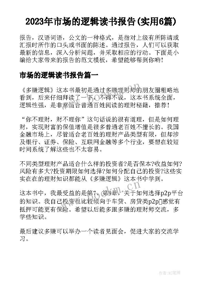 2023年市场的逻辑读书报告(实用6篇)