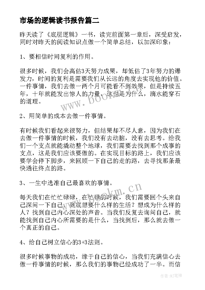 2023年市场的逻辑读书报告(实用6篇)