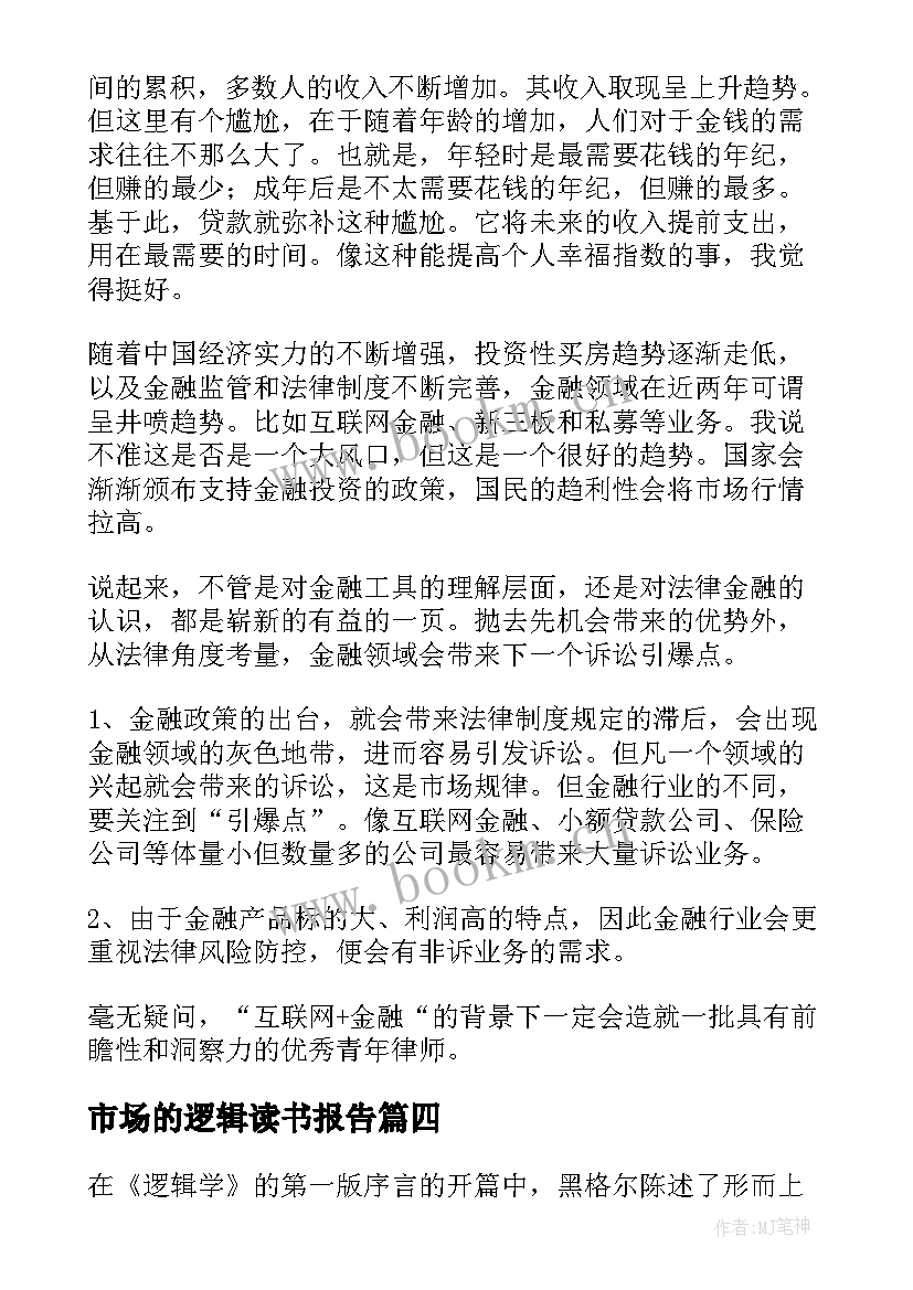 2023年市场的逻辑读书报告(实用6篇)