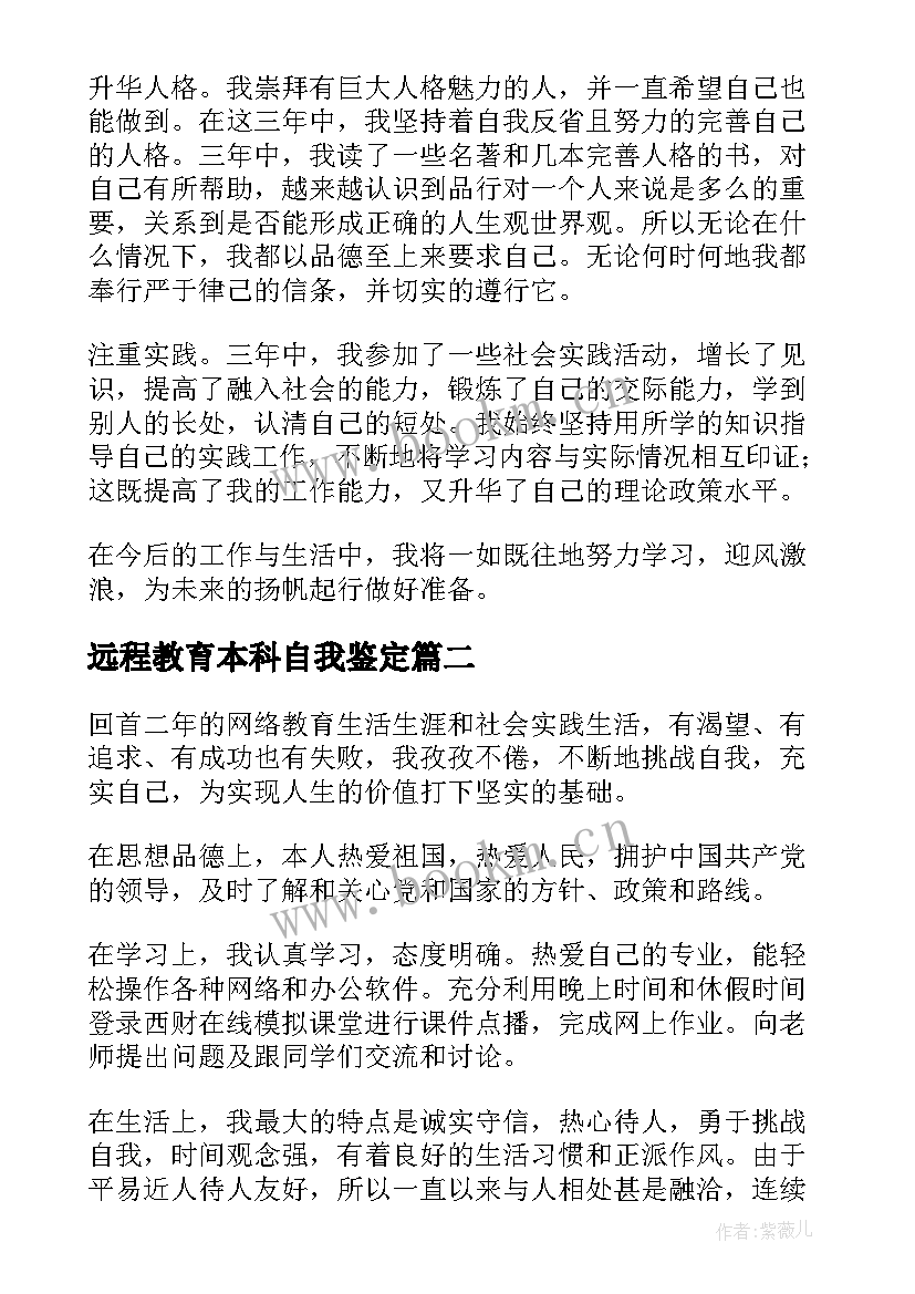 2023年远程教育本科自我鉴定(大全5篇)