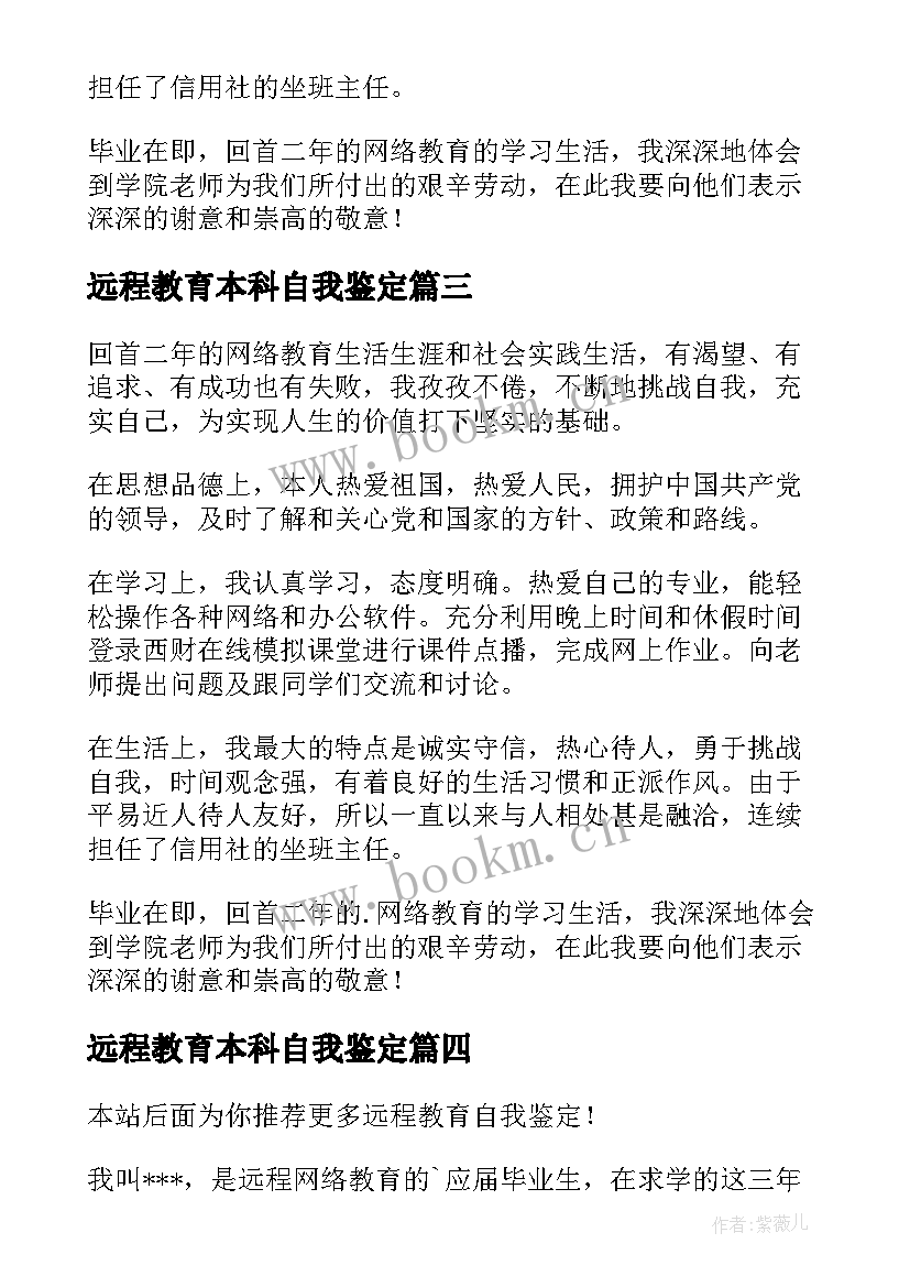 2023年远程教育本科自我鉴定(大全5篇)