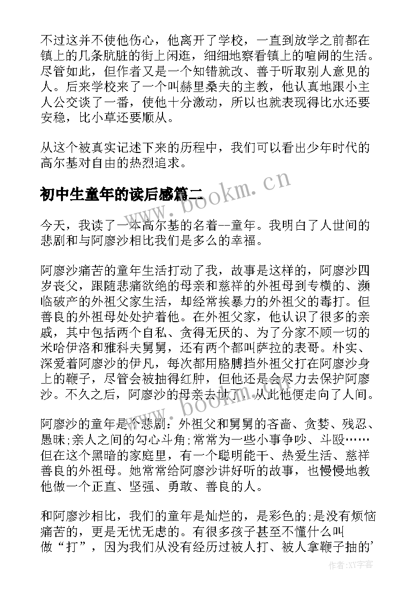 初中生童年的读后感 初中生童年读后感(精选5篇)