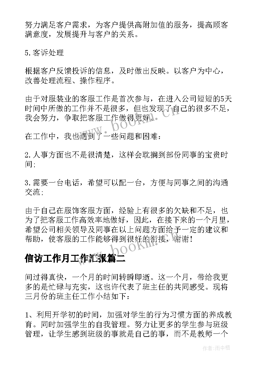 信访工作月工作汇报(优秀5篇)