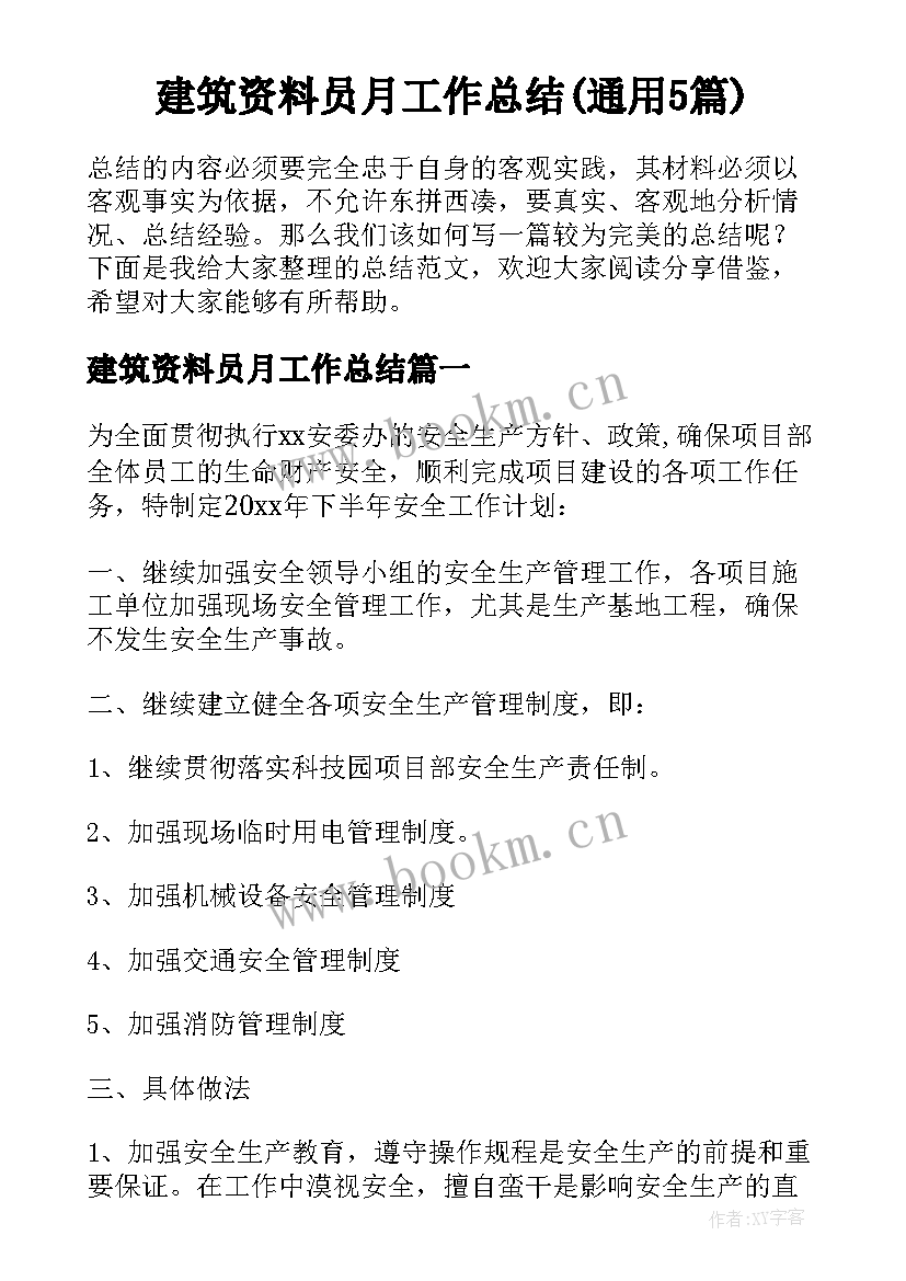 建筑资料员月工作总结(通用5篇)