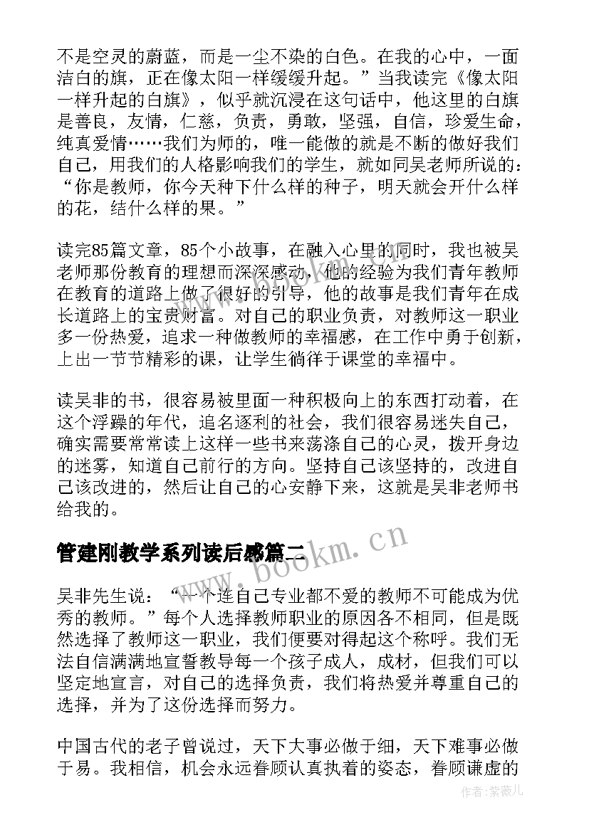 2023年管建刚教学系列读后感 吴非致青年教师读后感(优秀8篇)