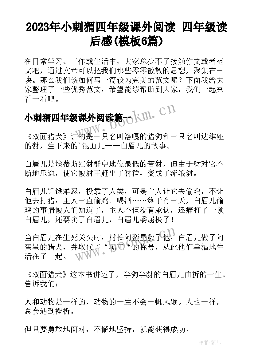 2023年小刺猬四年级课外阅读 四年级读后感(模板6篇)