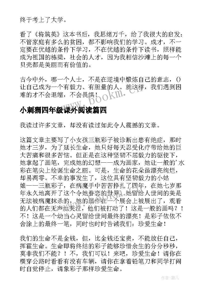 2023年小刺猬四年级课外阅读 四年级读后感(模板6篇)