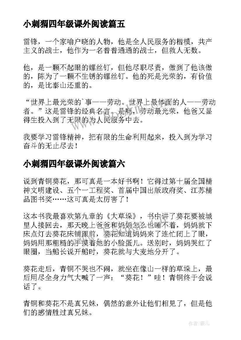 2023年小刺猬四年级课外阅读 四年级读后感(模板6篇)