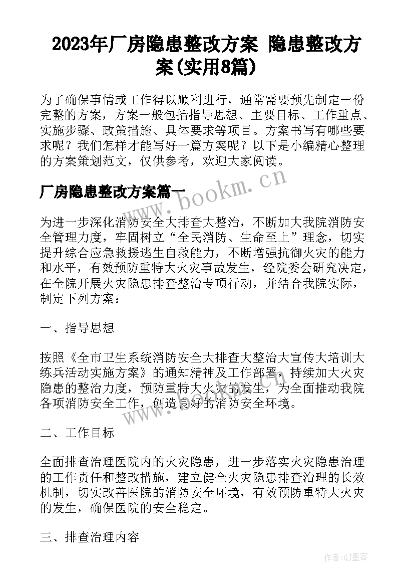 2023年厂房隐患整改方案 隐患整改方案(实用8篇)