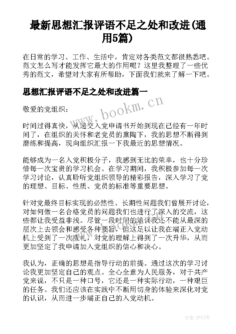 最新思想汇报评语不足之处和改进(通用5篇)