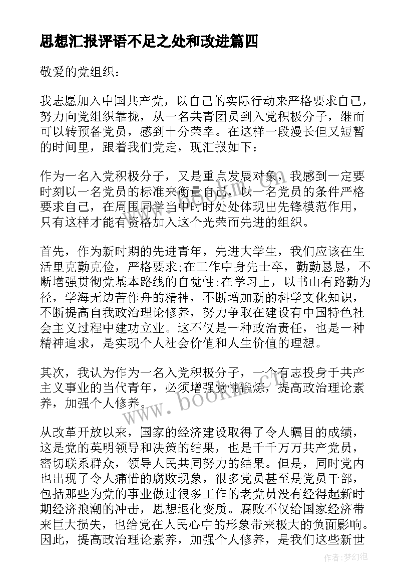 最新思想汇报评语不足之处和改进(通用5篇)