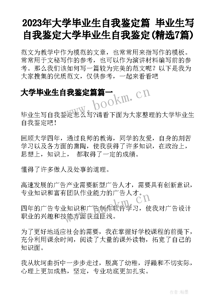 2023年大学毕业生自我鉴定篇 毕业生写自我鉴定大学毕业生自我鉴定(精选7篇)