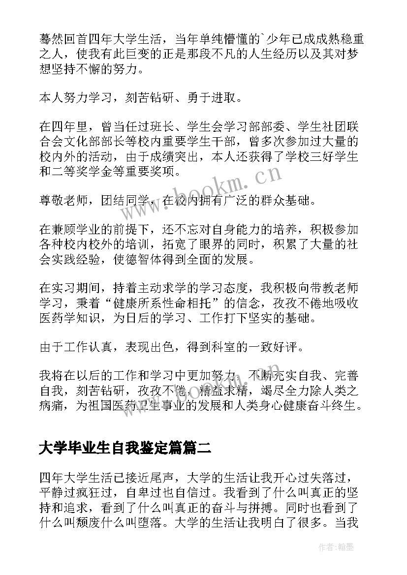 2023年大学毕业生自我鉴定篇 毕业生写自我鉴定大学毕业生自我鉴定(精选7篇)