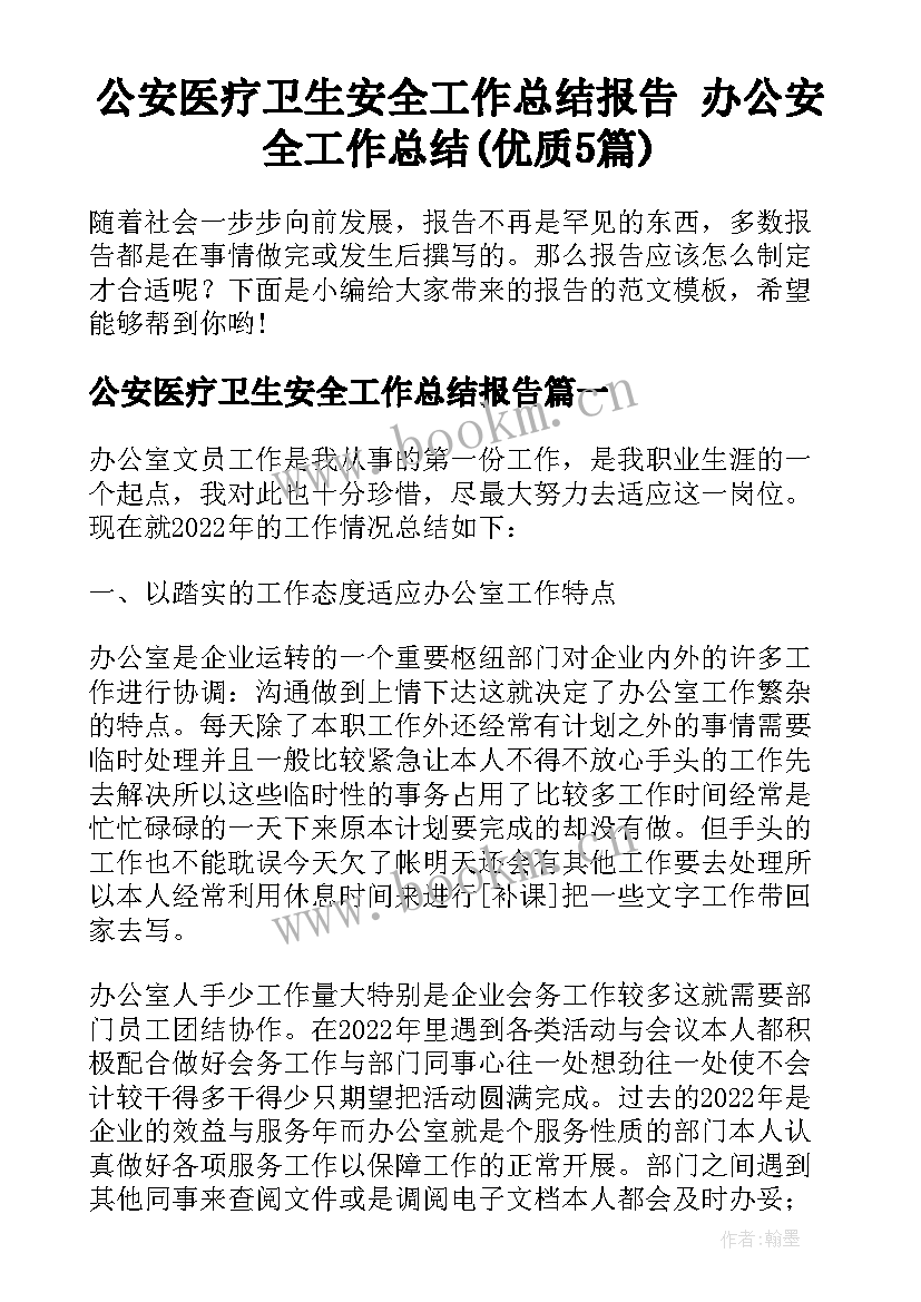 公安医疗卫生安全工作总结报告 办公安全工作总结(优质5篇)