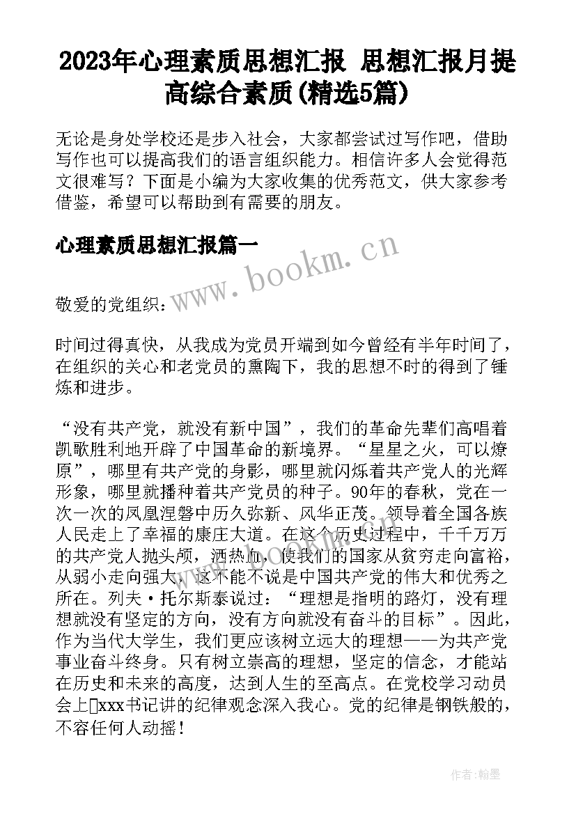 2023年心理素质思想汇报 思想汇报月提高综合素质(精选5篇)